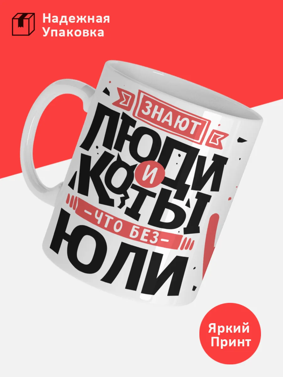 Кружка с именем Юлия — фото 3