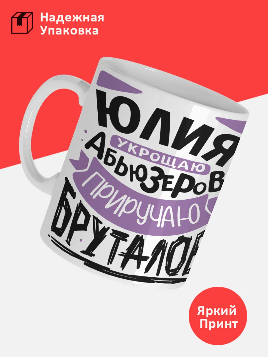 Кружка с именем Юлия — фото 3