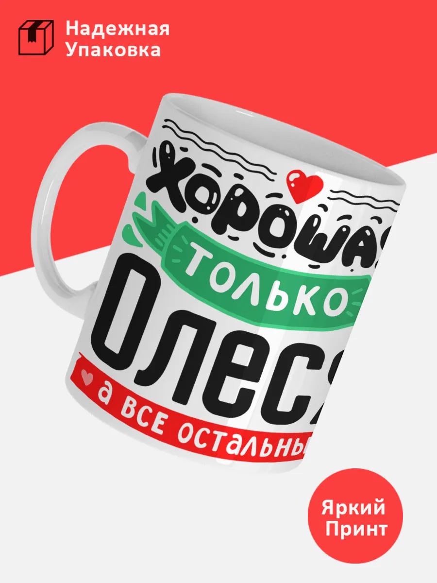 Кружка с именем Олеся — фото 3