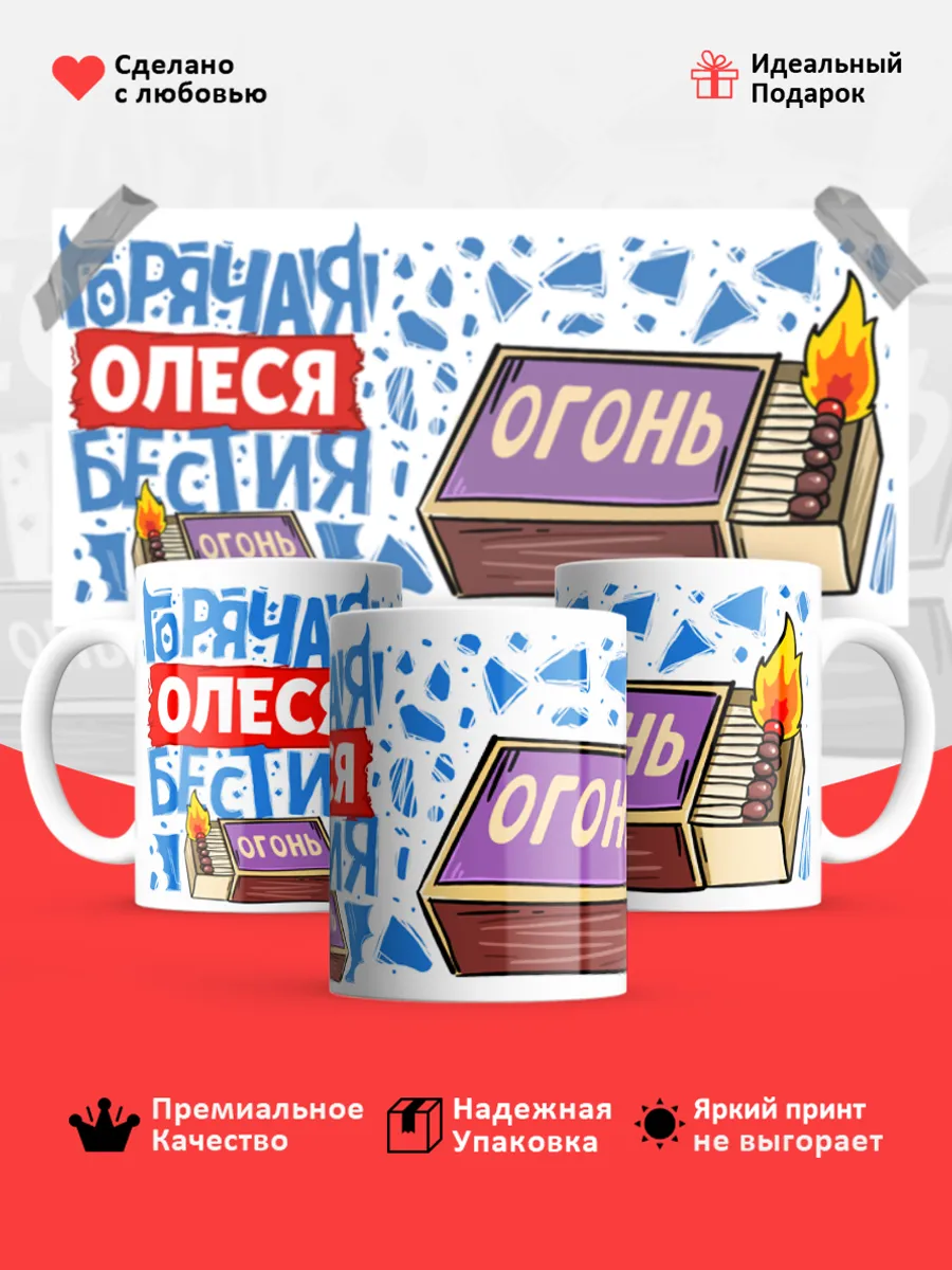 Кружка с именем Олеся