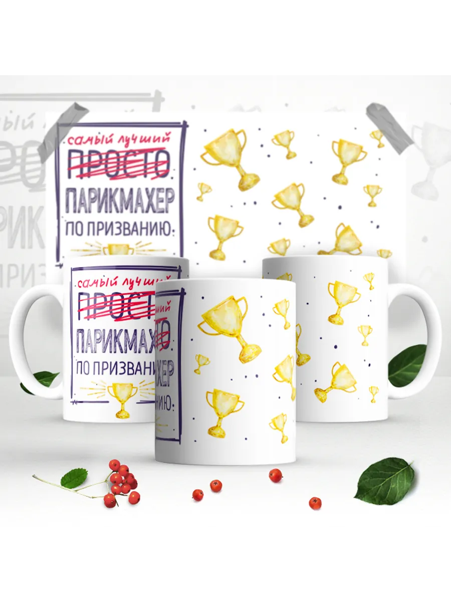 Кружка Лучший парикмахер