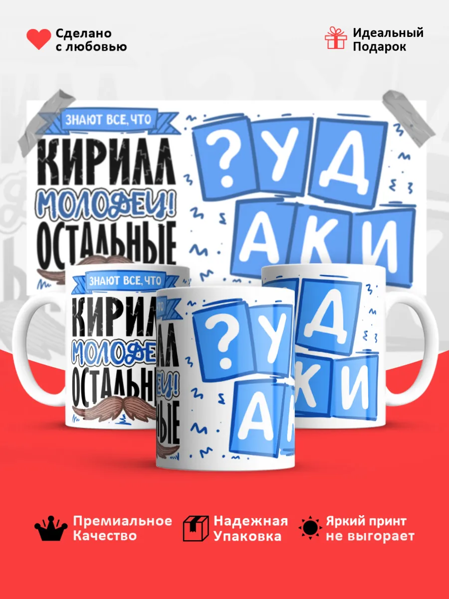 Кружка с именем Кирилл — фото 1