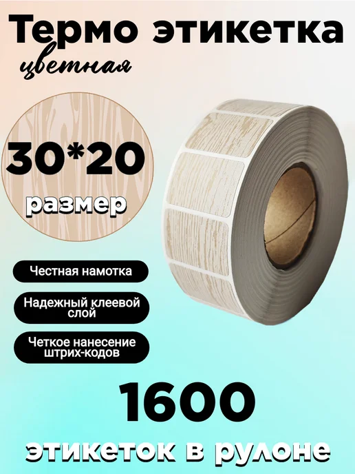 StickerWay Термоэтикетка 30х20 цветная, наклейки для маркировки, 30x20