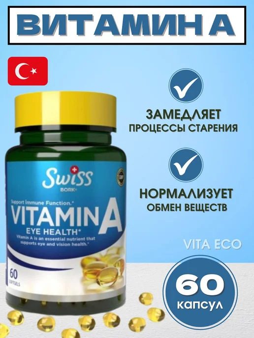 SWISS Витамин А, 60 шт