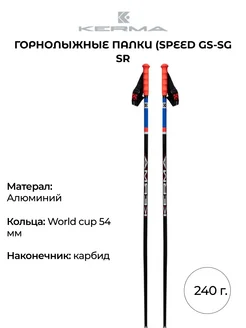 Горнолыжные палки Speed GS-SG SR взрослые 240 гр