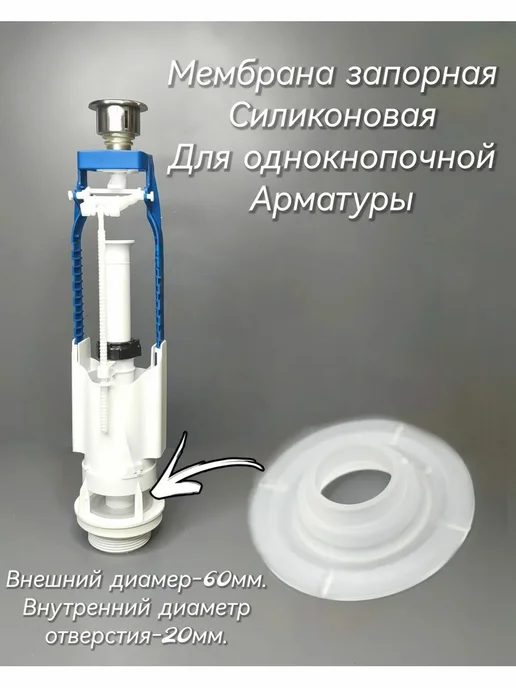 BestХом Мембрана для бачка унитаза, вариант