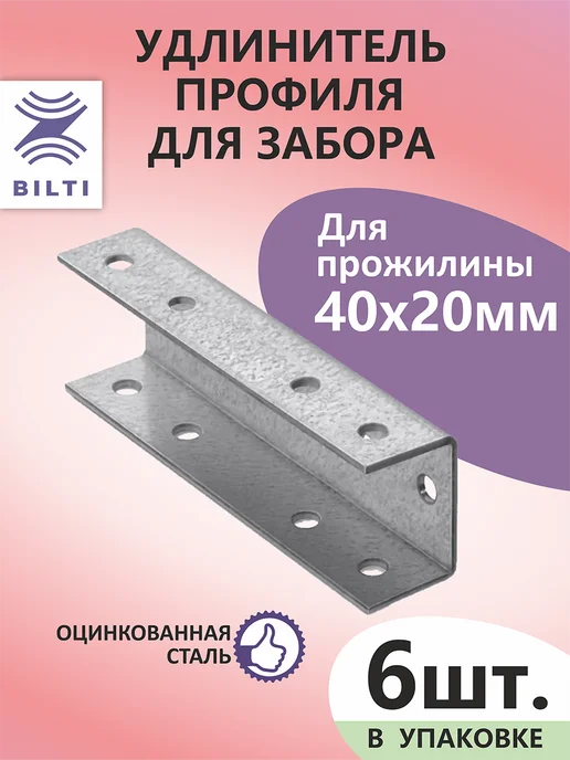 Bilti Удлинитель профиля для забора 40х20мм (4шт.), 6 шт