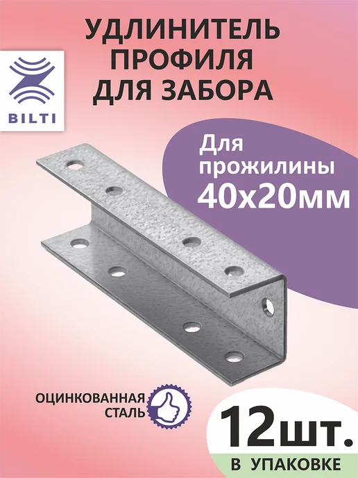 Bilti Удлинитель профиля для забора 40х20мм (4шт.), 12 шт