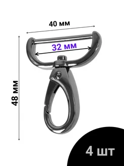 Карабин для сумки 32 мм. Черный Никель. 4 шт. металлический