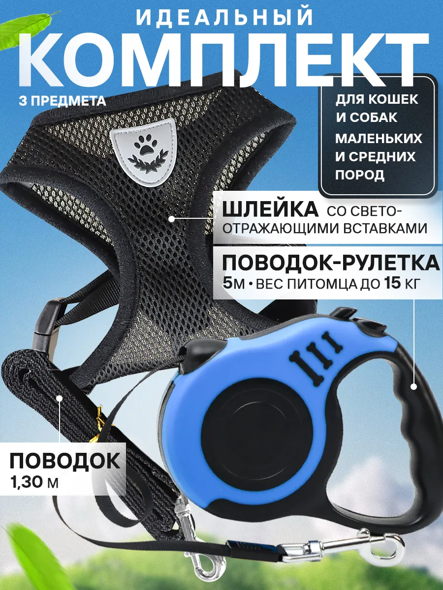 Набор шлейка для кошек и собак мелких пород с рулеткой