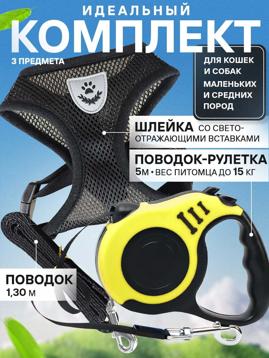 Набор шлейка для кошек и собак мелких пород с рулеткой
