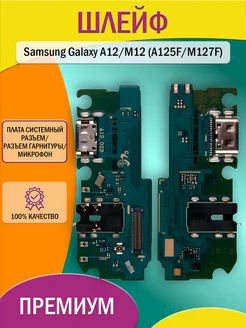 Шлейф для Samsung Galaxy A12, M12 (A125F, M127F)