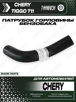 Патрубок горловины топливного бака Chery Tiggo Tingo FL