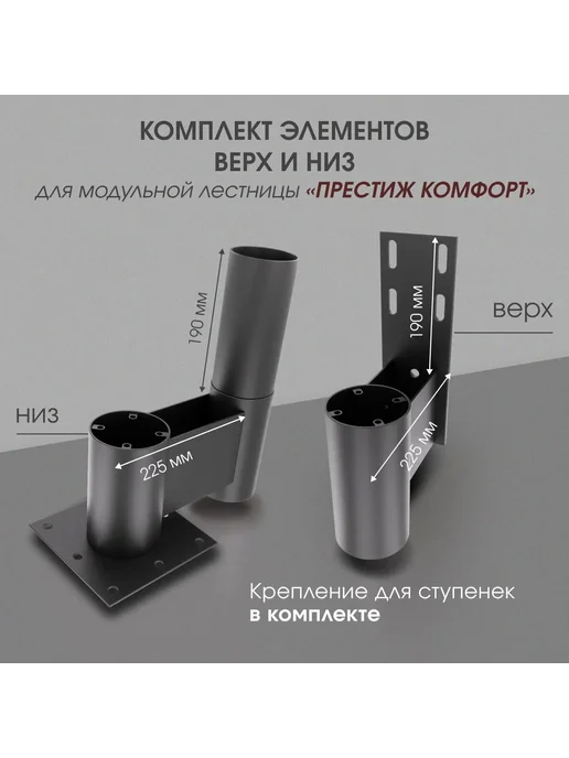 Стамет Косоуры для лестницы верх низ Престиж Комфорт, черный