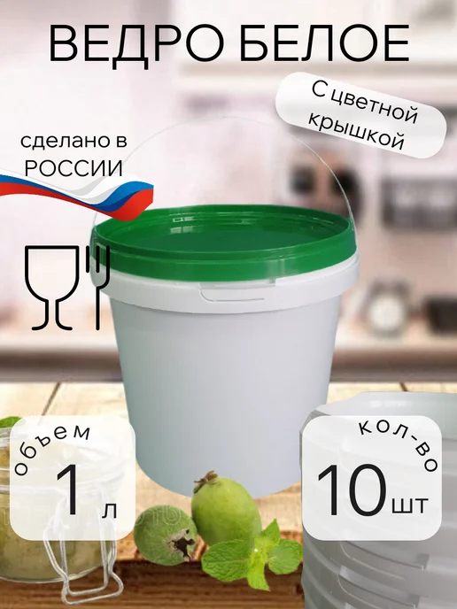 Тарочка Ведро 1л белое с зеленой крышкой. Набор 10 шт, 1 л, 10 шт