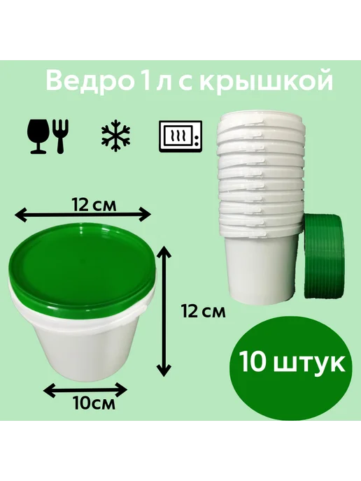 Тарочка Ведро 1л белое с зеленой крышкой. Набор 10 шт, 1 л, 10 шт, фото 6