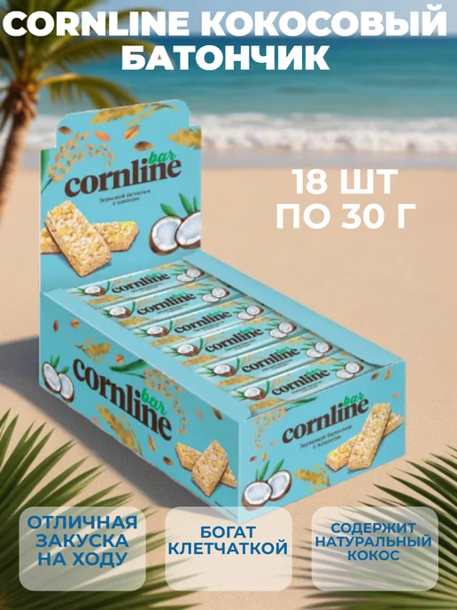 KDV Cornline зерновой батончик с кокосом,18 шт по 30 гр, 18 шт, 30 г