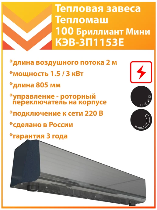 Тепломаш Тепловая завеса КЭВ-3П1153Е нержавеющая, серый