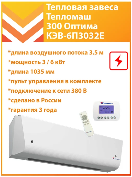 Тепломаш Тепловая завеса КЭВ-6П3032Е, белый