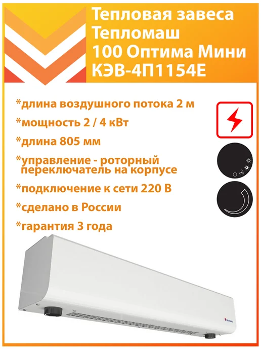 Тепломаш Тепловая завеса КЭВ-4П1154Е, белый