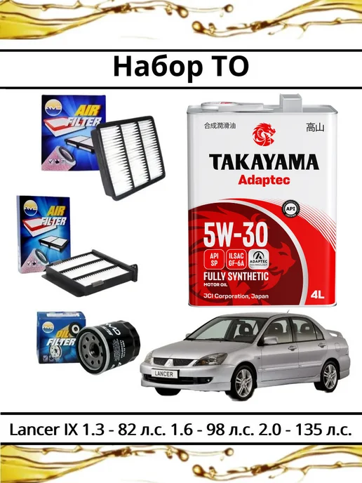 Набор фильтров и моторное масло для Mitsubishi Lancer 9, вариант