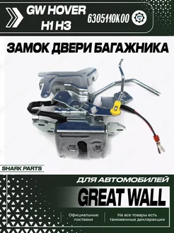 Замок двери задка Грейт Волл Ховер Great Wall Hover H1 H3