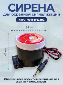 Сирена для охранной сигнализации W181 W202