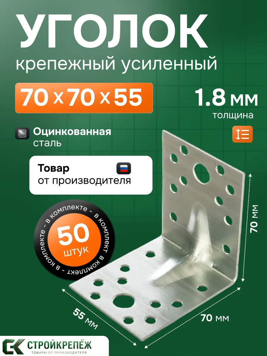 Уголок крепежный усиленный 70х70х55 мм 50 шт
