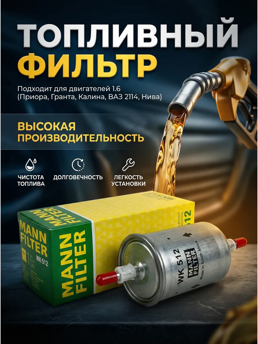 Фильтр топливный гранта калина приора ваз 2114