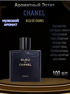 Духи мужские стойкие Bleu de Chanel