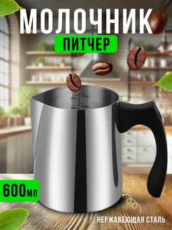 Молочник питчер для молока 600мл 273644775 купить за 475 ₽ в интернет‑магазине Wildberries