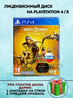 Диск Mortal Kombat 11 Ultimate PS4 Русская Версия ШЕЛТЕР 273645602 купить за 1 666 ₽ в интернет-магазине Wildberries