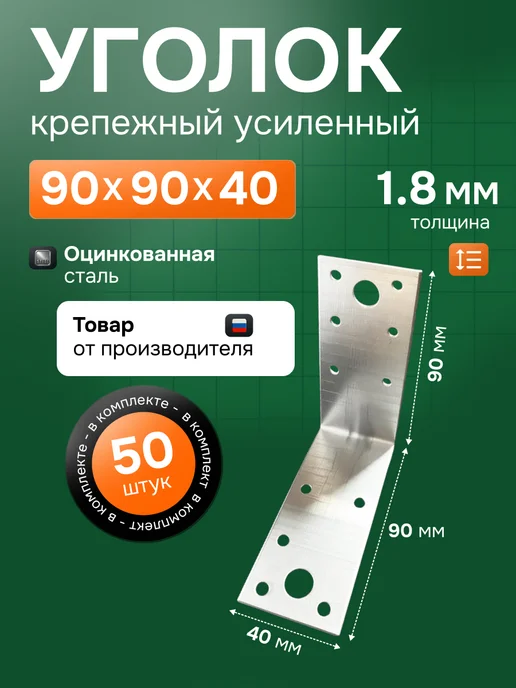 StroyKrepezh Уголок крепежный усиленный 90х90х40 мм 50 шт, 90x40 мм, 50 шт
