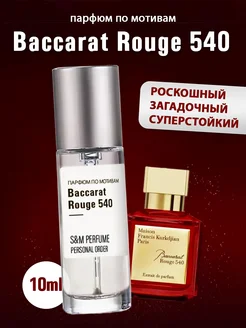 Масляные духи стойкие Baccarat Rouge 540 Баккара S&M PERFUME 273648558 купить за 672 ₽ в интернет-магазине Wildberries