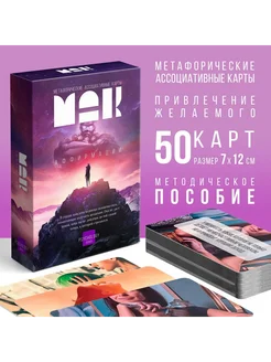 Метафорические ассоциативные карты 50 карт (7х12 см) 16+