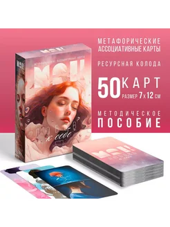 Метафорические ассоциативные карты Любовь к себе 50 карт