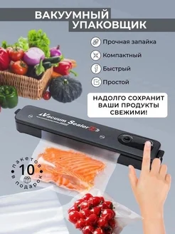 Вакуумный упаковщик Вакууматор