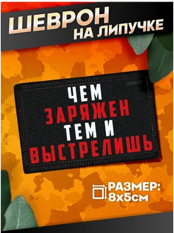 Шеврон на липучке военные Сво Чем Заряжен Тем и Выстрелишь