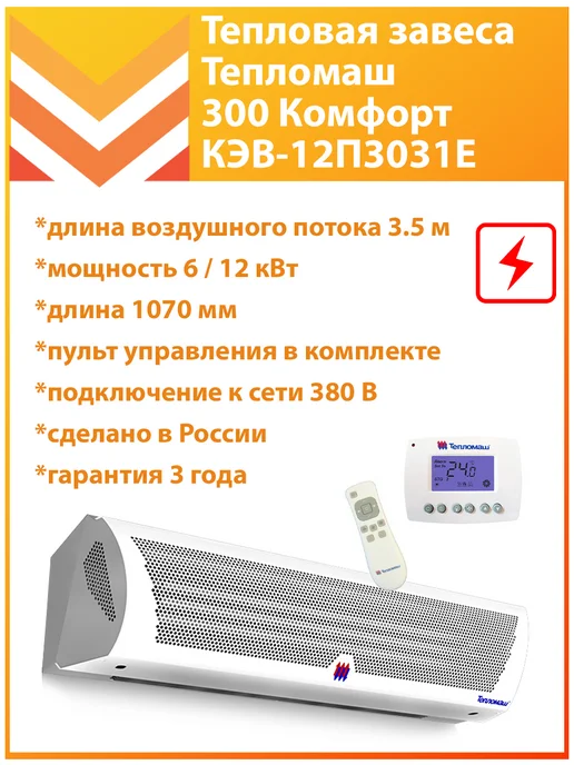 Тепломаш Тепловая завеса КЭВ-12П3031Е, белый