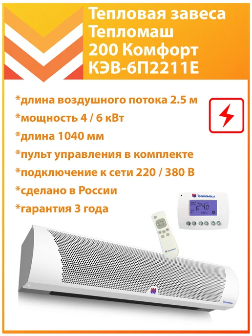 Тепломаш Тепловая завеса электрическая КЭВ-6П2211Е, белый
