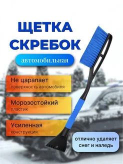 Щетка для снега и льда со скребком автомобильная 63,5 см AUTOSHOP 273661521 купить за 469 ₽ в интернет-магазине Wildberries