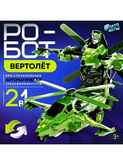 АВТОБОТЫ Робот «Вертолёт», инерционный, зеленый