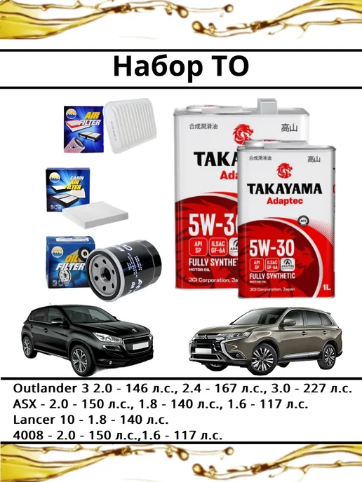 Комплект ТО для Mitsubishi Outlander 3 ASX, 5W-30, вариант