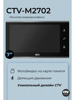 CTV-M2702MD Видеодомофон, видеоглазок с записью по движению