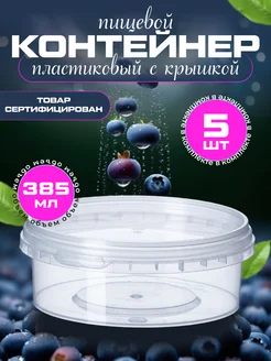 Контейнер круглый банка супница 385 мл АльфаОпт 273668885 купить за 195 ₽ в интернет-магазине Wildberries