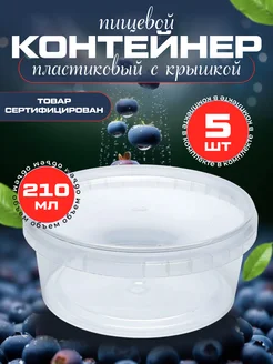 Контейнер круглый банка супница 210 мл АльфаОпт 273668890 купить за 178 ₽ в интернет-магазине Wildberries