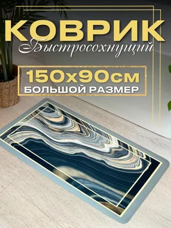 Коврик для ванной быстросохнущий противоскользящий Beautiful decor 273669309 купить за 3 024 ₽ в интернет-магазине Wildberries