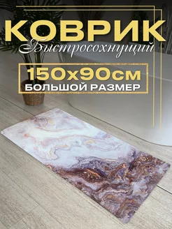 Коврик для ванной быстросохнущий противоскользящий Beautiful decor 273672803 купить за 3 024 ₽ в интернет-магазине Wildberries