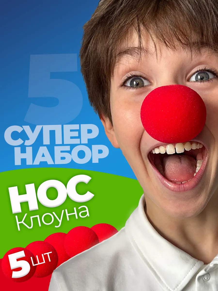 Клоунский нос