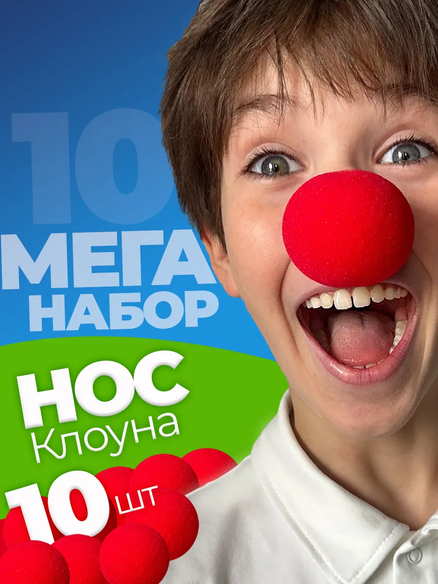 Клоунский нос